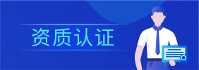 資質(zhì)認證